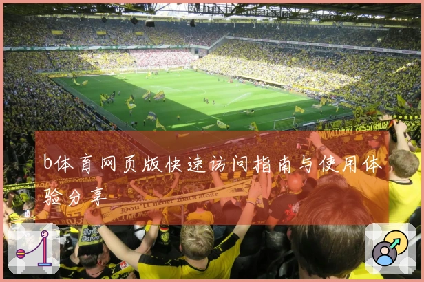 b体育网页版快速访问指南与使用体验分享