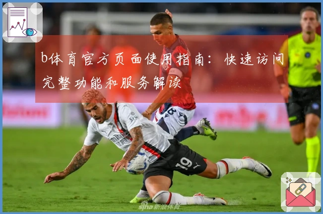 b体育官方页面使用指南：快速访问完整功能和服务解读